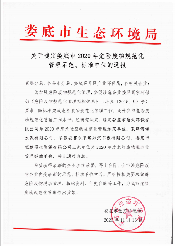婁底市浩天環(huán)?？萍加邢薰?婁底危險廢物經(jīng)營,環(huán)保技術(shù)開發(fā)及咨詢推廣,環(huán)境設施建設,危險廢物運營管理