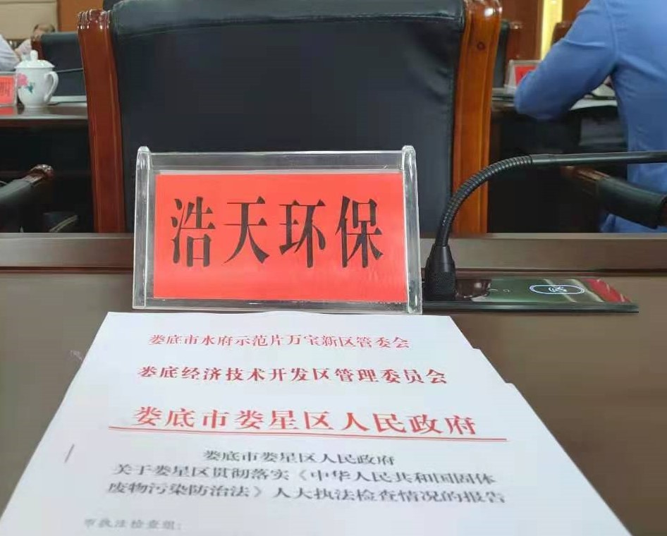 婁底市浩天環(huán)?？萍加邢薰?婁底危險廢物經(jīng)營,環(huán)保技術(shù)開發(fā)及咨詢推廣,環(huán)境設(shè)施建設(shè),危險廢物運營管理